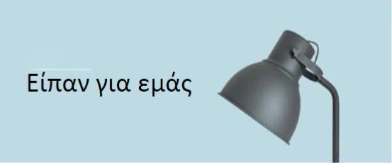 Είπαν για εμάς