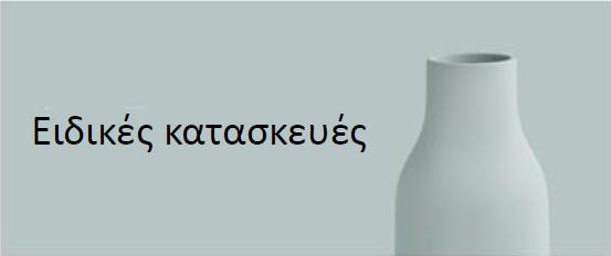 Ειδικές κατασκευές